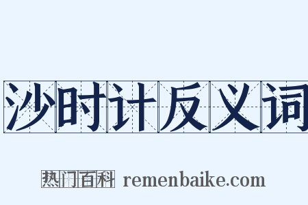 沙时计反义词是什么意思的图片
